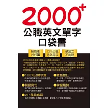 公務人員／國營事業【2000+公職英文單字口袋書】（所有單字均收錄自公務人員／國營事業考試）(5版)