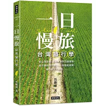 一日慢旅 台灣旅行學