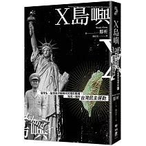 X島嶼：留學生、監控與冷戰時代的隱形戰場，海另一端的台灣民主運動