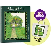 綠崖上的老房子【臺灣獨家限量特典：日本授權《貓咪好夥伴》帆布袋】