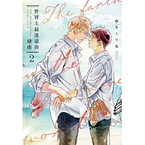 世界上最遙遠的戀曲 2