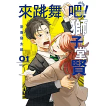 來跳舞吧！獅子堂賢 1