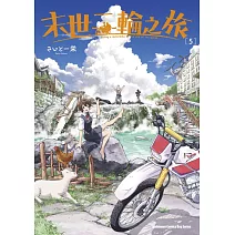 末世二輪之旅 (5)