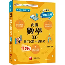 【依據課綱主題】數學(B)商職[歷年試題+模擬考]（升科大四技二專）