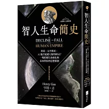 智人生命簡史：科技、太空移民、AI 能否延緩人類的終局？一場跨越生命演化與未來科技的思想探測【自然與人文新經典】
