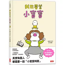 我也要當小寶寶