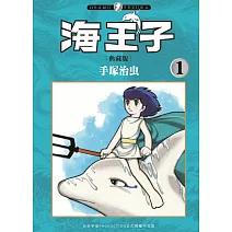 海王子 典藏版 1
