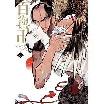 百與卍 6 特別珍藏版