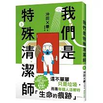 我們是特殊清潔師3