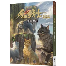 貓戰士八部曲無星氏族之一：群龍無首