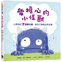 愛擔心的小怪獸：心理師的7招靜心操，教孩子學會自我安撫（SEL社會情緒學習繪本）