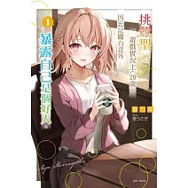 挑釁型遊戲實況主 (20歲)，因忘記關台意外暴露自己是個好人。 1(首刷限定版)