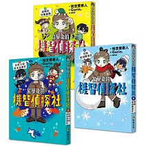 【放學後的機智偵探社】套書1-3集：金魚入侵游泳池事件＋雪地麥田圈事件＋會動的烏龜銅像