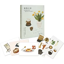 器物日常｜藝術萬用卡畫冊：與喜歡的物件，一起記住生活的樣子
