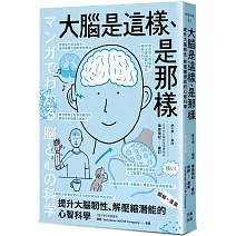 （漫畫＋圖解）大腦是這樣、是那樣：提升大腦韌性、解壓縮全方位潛能的心智科學（熱銷歡慶版）