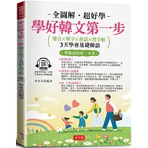 學好韓文第一步：發音×單字×會話×習字帖，邊聽邊寫，自然學會(附贈線上MP3)
