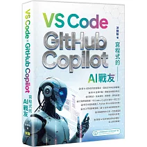 寫程式的AI戰友：VS Code x GitHub Copilot