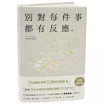 別對每件事都有反應：暢銷50萬冊，日本當代國寶級大師，活出快意人生的99個禪練習！【限量典藏精裝版】