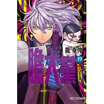 膽大黨 19(首刷限定版)