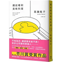 願能嚐到美味料理【口碑熱銷版】：芥川賞受賞作！橫掃日本各大書店TOP1之話題作品