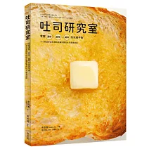 吐司研究室：掌握濃郁、甜味、鹹味的完美平衡，118款從家庭料理到店鋪熱賣的吐司創意搭配