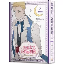 我奪走了公爵的初夜 2 特裝版