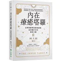 內在療癒塔羅：從學習解牌到療癒創傷，找回屬於你的靈魂力量