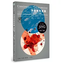 意識與無意識：分析心理學入門講座