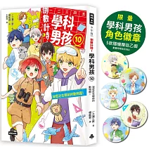 倒數計時！學科男孩（10）：祕密近在眼前的動物園（5款學科少年角色徽章，隨機贈送乙款）【限量贈品版】