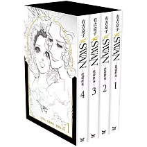SWAN—芭蕾群英—愛藏版 BOX 1 (1~4冊)
