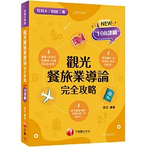 2026【108課綱全新編寫】觀光餐旅業導論完全攻略（升科大四技二專）