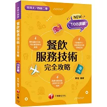 2026【依據108課綱編寫】餐飲服務技術完全攻略（升科大四技二專）