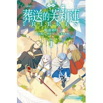 小說 動畫 葬送的芙莉蓮 1
