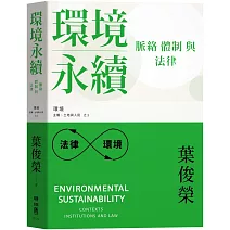 環境永續：脈絡、體制與法律