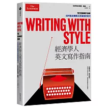 經濟學人英文寫作指南:如何寫出精簡又有風格的英文
