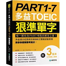 PART 1-7 多益TOEIC狠準單字:唯一解析各PART考點的解答之書!多益滿分紀錄保持者500次實戰經驗累積,助你快速解題考高分!【附QR碼線上音檔】