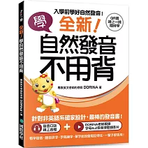 全新!學自然發音不用背:入學前學好自然發音!看字發音、聽音拼字、手寫練字,單字能說會寫記得住,一輩子都受用!(附 QR 碼線上音檔+發音律動操線上影片)