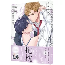 我心愛的性愛抱枕（完）（限）【首刷附錄版】