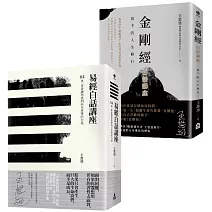 【在變化不定的人生中修行—王思迅人生講座套書】（二冊）：《易經白話講座》、《金剛經白話講座》