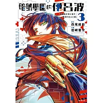 暗號學園的伊呂波(03)