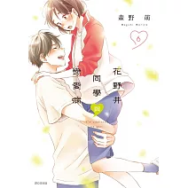 花野井同學與戀愛病(06)