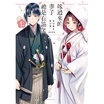 嫁過來的妻子總是在諂笑(07)完