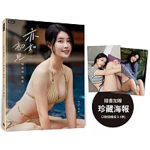 亦如初見：YUNA林真亦寫真（隨書加贈：珍藏海報；二款隨機一款）