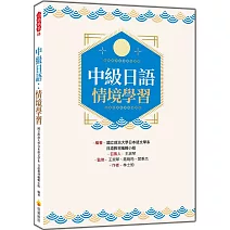  <center>中級日語：情境學習</center>