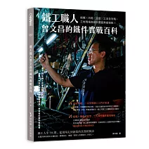 鐵工職人曾文昌的鐵件實戰百科：結構╳功能╳造型╳工法全攻略，工地現場與設計圖面無縫接軌！