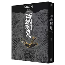 西納列克 Snaliq