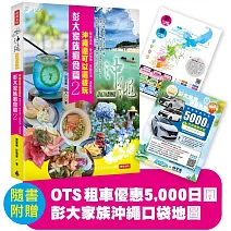 彭大家族癮食篇2：沖繩還可以這樣玩——餐食名店、登山祕境、季節花海、溫泉舒療（隨書附贈5,000日圓OTS租車優惠券，再享多項在地優惠，最高可省28,600日圓）