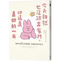 今天雖然也沒踏出家門，但這是美好的一天：我的半徑5公尺舒適圈，放過自己好好生活