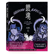 餵魂：我、母親、外婆，還有她們從祖國帶來的飢餓鬼魂（普立茲獎最佳回憶錄得主）