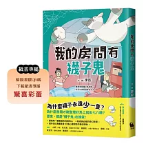 我的房間有襪子鬼（提升SEL情緒素養最佳讀物‧一段成長必經的奇幻旅程）
